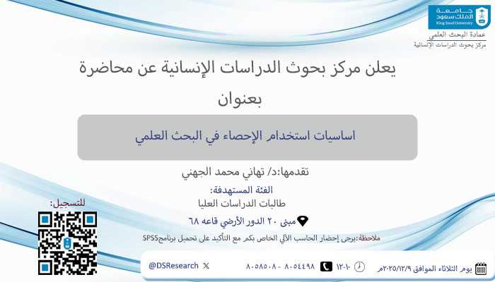 اساسيات استخدام الاحصاء في البحث العلمي 