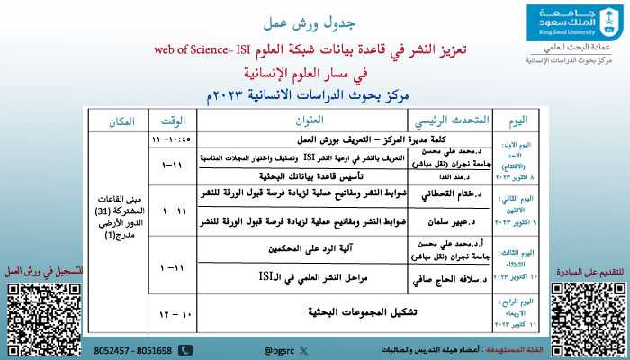 جدول ورش العمل التطبيقية المحاضرات لتعزيز النشر في قاعدة بيانات شبكة العلوم في مسار العلوم الانسانية 