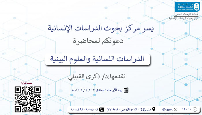 الدراسات اللسانية والعلوم البينية 