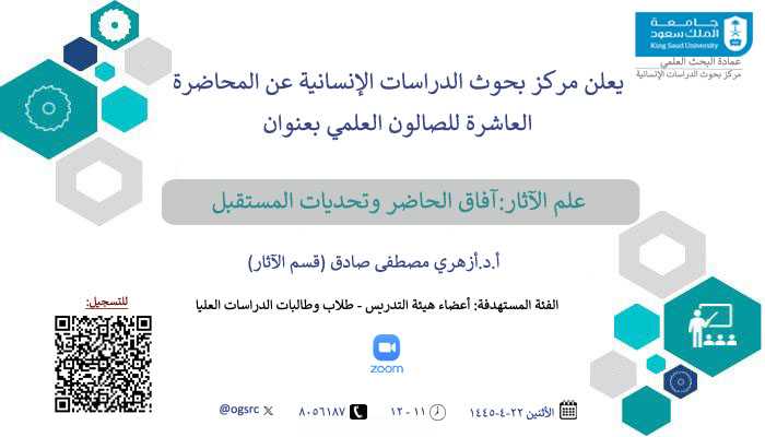 علم الآثار آفاق الحاضر وتحديات المستقبل 