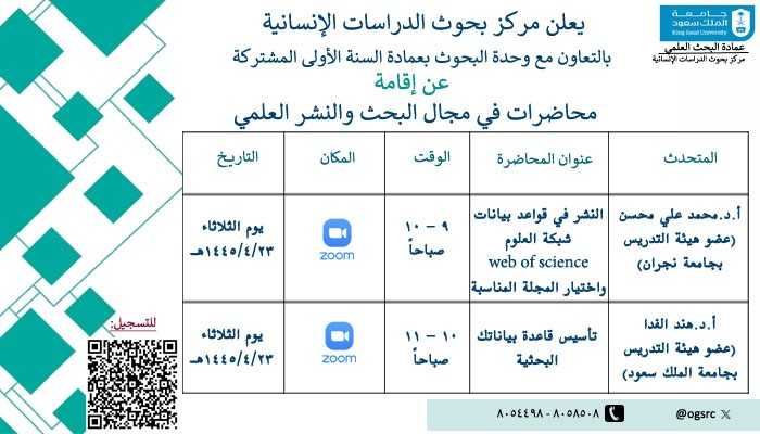 محاضرات في مجال البحث والنشر والعلمي 