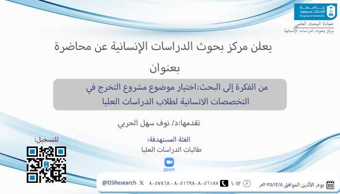 من الفكرة الى البحث: اختيار موضوع التخرج في التخصصات الانسانية لطلاب الدراسات العليا
