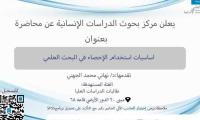 اساسيات استخدام الاحصاء في البحث العلمي 