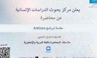 مقدمة لبرنامج AntConc