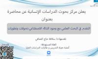 التقدم في البحث العلمي مع وجودالذكاء الاصطناعي : تحولات وتطورات