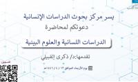 الدراسات اللسانية والعلوم البينية 