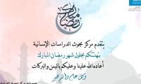 تهنئة شهر رمضان المبارك
