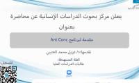 مقدمة لبرنامج Ant Conc