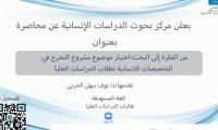 من الفكرة الى البحث: اختيار موضوع التخرج في التخصصات الانسانية لطلاب الدراسات العليا