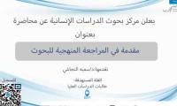 مقدمة في المراجعة المنهجية للبحوث