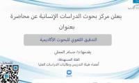 التدقيق اللغوي للبحوث الاكاديمية